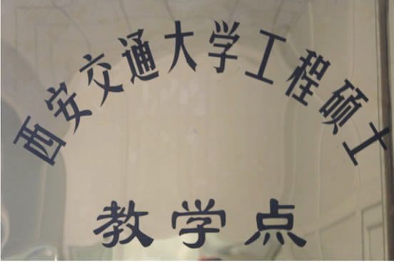 西安交通大學(xué)工程碩士教學(xué)點